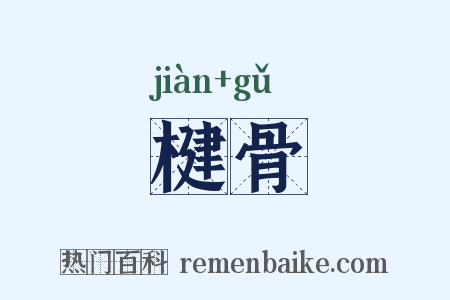楗骨是什么意思的图片